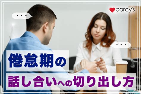 倦怠期 話し合い 切り出し 方|【倦怠期対策】知っておきたい話し合いの内容3つ&必要な心得.